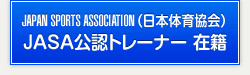 JAPAN SPORTS ASSOCIATION（日本体育協会）JASA公認アスレティックトレーナー在籍