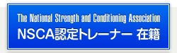 NSCA（The National Strength and Conditioning Association）認定トレーナー在籍