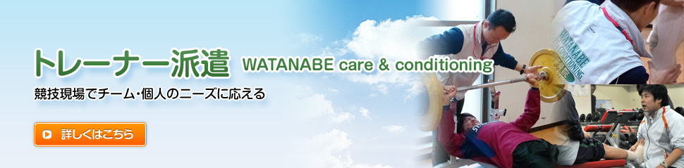 トレーナー派遣 WATANABE care & conditioning